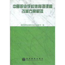 中等职业学校德育课课程改革方案解读(附光盘1张)