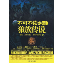 不可不读的狼族传说