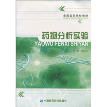 药物分析实验