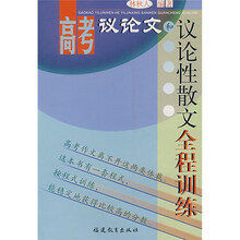 高考议论文和议论性散文全程训练