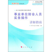 梦想成真系列丛书·会计继续教育辅导教材:事业单位财会人员实务操作讲解指南