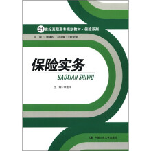 21世纪高职高专规划教材·保险系列:保险实务