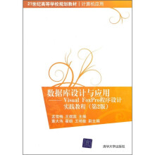 21世纪高等学校规划教材·数据库设计与应用:Visual FoxPro程序设计实践教程(第2版)