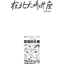 在北大听讲座:思想的乐章