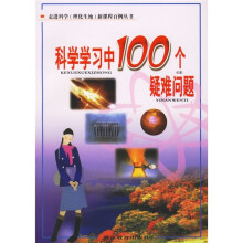 科学学习中100个疑难问题