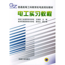 普通高等工科教育机电类规划教材：电工实习教程