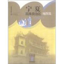 中国分省系列地图集:宁夏回族自治区地图集