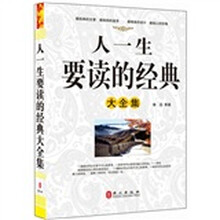 “精装龙”系列丛书：人一生要读的经典大全集（超多选择 超值典藏）