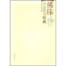 佛珠的鉴赏与收藏