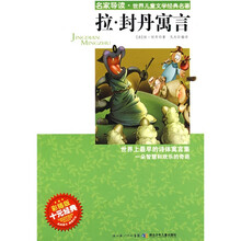 “名家导读”世界儿童文学经典名著：拉·封丹寓言（彩插版）