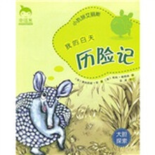 小犰狳艾丽斯:我的白天历险记