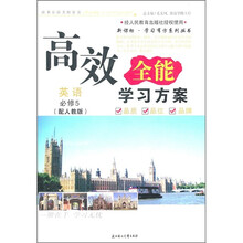 2011高效全能学习方案:英语(必修5)(人教版)