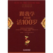 跟我学你也能活100岁
