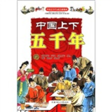 中国青少年成长新阅读：中国上下五千年（下）