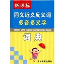 新课标·同义近义反义词多音多义字词典
