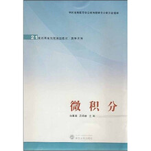 21世纪职业院校规划教材·数学系列：微积分（文科用）