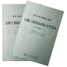 公路工程国内招标文件范本(2003年版)(上下)