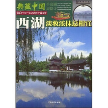 典藏中国：西湖