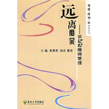 远离痴呆：谈记忆障碍管理