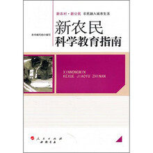 新农民科学教育指南