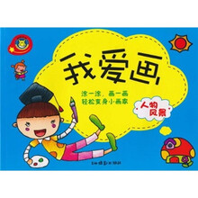 我爱画：人物风景