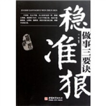 做事三要诀：稳准狠