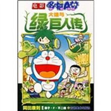 哆啦A梦：大雄与绿巨人传