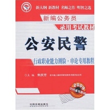 新编公务员录用考试教材·公安民警行政职业能力测验：申论专用教程