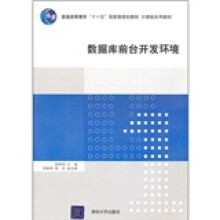 普通高等教育“十一五”国家级规划教材·计算机系列教材:数据库前台开发环境