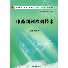 全国高职高专药品类专业卫生部“十一五”规划教材:中药制剂检测技术(供中药制药技术专业用)