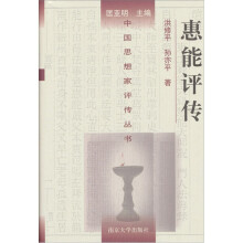 中国思想家评传丛书：惠能评传