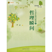 让中学生明白真谛的哲理瞬间