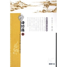 诗经选(插图本中国诗词经典)