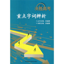 决胜高考:重点字词辨析