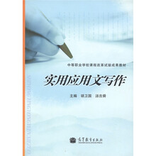 中等职业学校课程改革试验成果教材:实用应用文写作