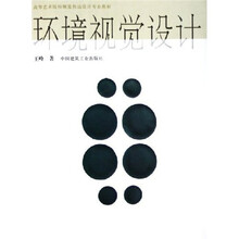 高等艺术院校视觉传达设计专业教材：环境视觉设计