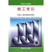 机械工人技术理论培训教材：钳工常识