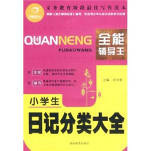 开心作文:小学生日记分类大全