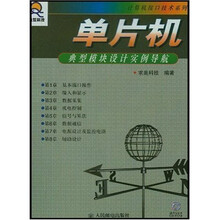 单片机典型模块设计实例导航（附CD-ROM光盘1张）