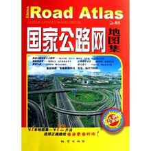 国家公路网地图集（大比例尺实用版）