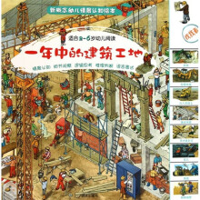 一年中的建筑工地（适合2-6岁幼儿阅读）
