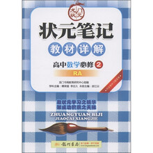 状元笔记·教材详解：高中数学（必修2）（RA）