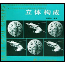 工艺美术丛书：立体构成