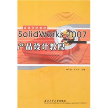 SolidWorks 2007产品设计教程
