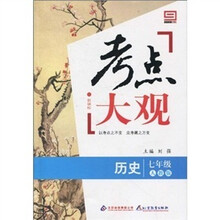 新课标·考点大观：七年级历史（人教版）