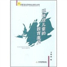 全国特殊师范教育专业课规划教材：孤独症儿童的教育康复