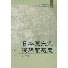 日本关东军侵华罪恶史