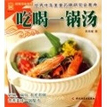 吃喝一锅汤
