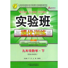 实验班提优训练:数学(9年级下)(国标浙教版)