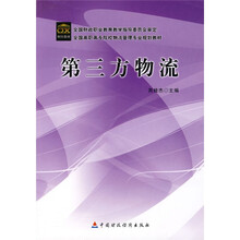 全国高职高专院校物流管理专业规划教材:第三方物流